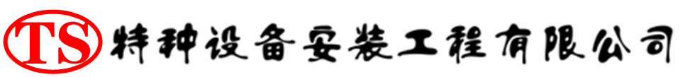 平舆压力容器安装公司_平舆压力管道安装_平舆储气罐安装告知厂家